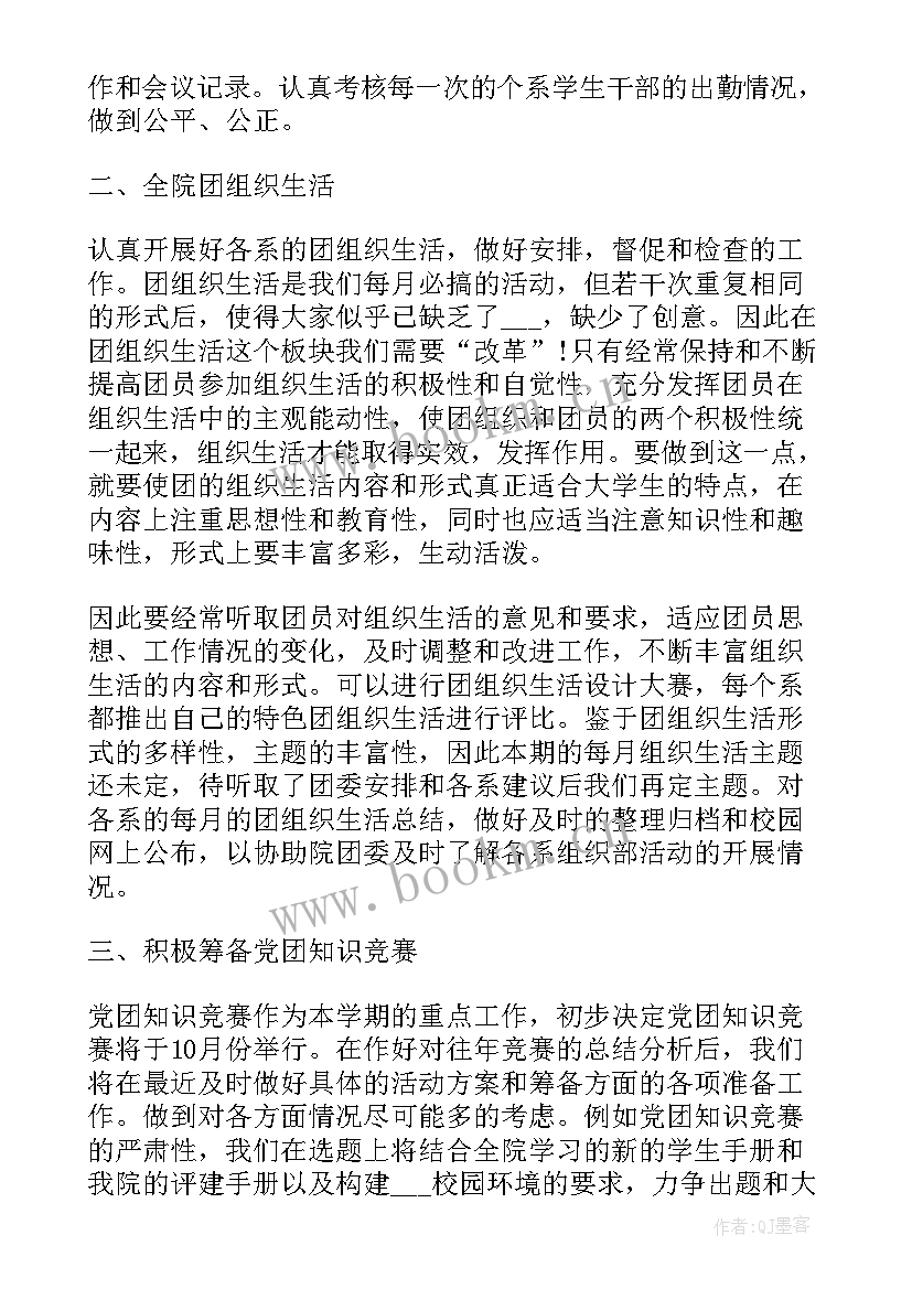 大学生党建组织部工作计划(通用5篇)