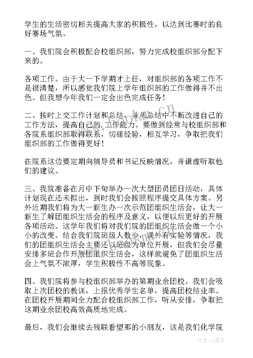 大学生党建组织部工作计划(通用5篇)