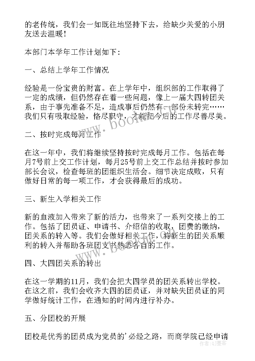 大学生党建组织部工作计划(通用5篇)