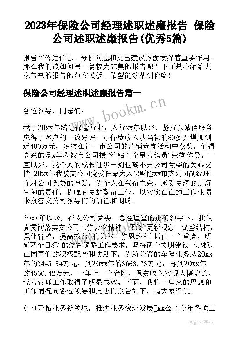 2023年保险公司经理述职述廉报告 保险公司述职述廉报告(优秀5篇)