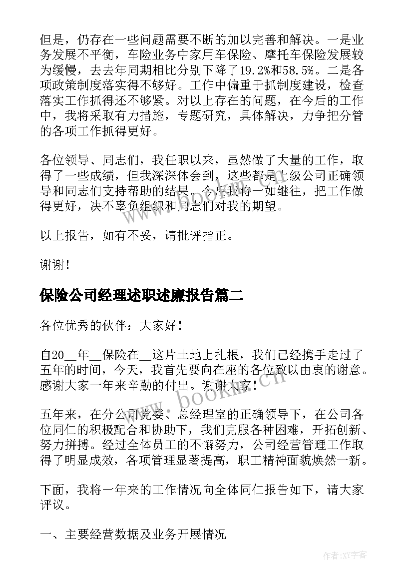 2023年保险公司经理述职述廉报告 保险公司述职述廉报告(优秀5篇)