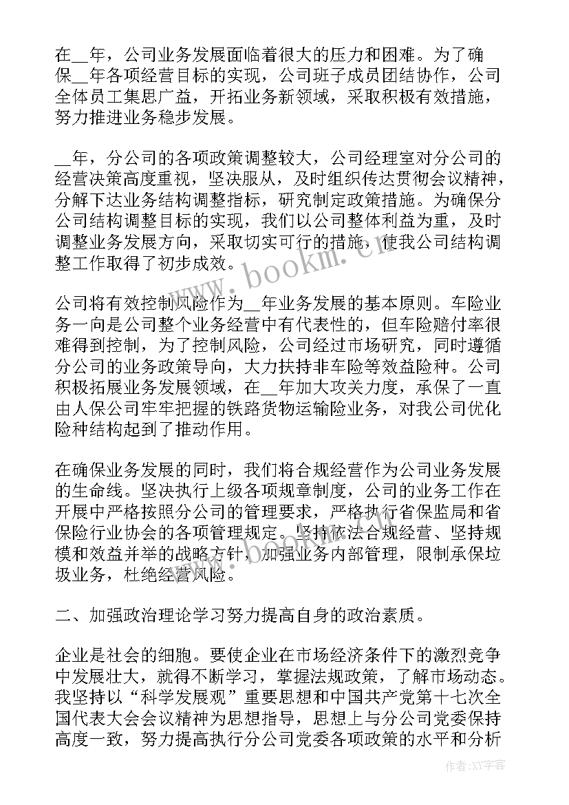 2023年保险公司经理述职述廉报告 保险公司述职述廉报告(优秀5篇)