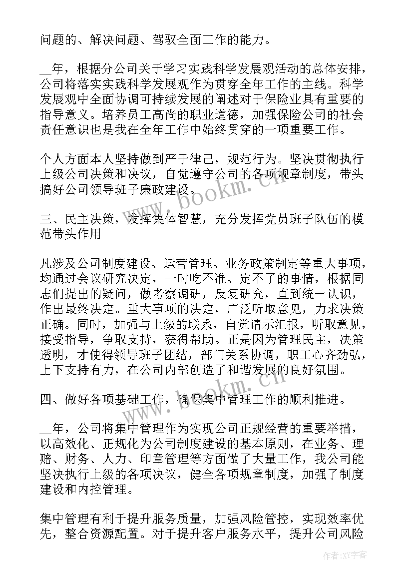 2023年保险公司经理述职述廉报告 保险公司述职述廉报告(优秀5篇)