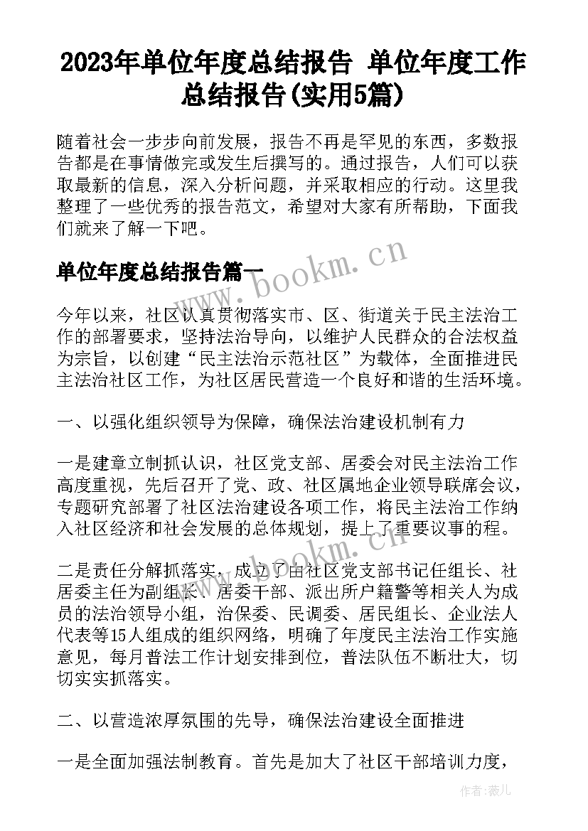 2023年单位年度总结报告 单位年度工作总结报告(实用5篇)