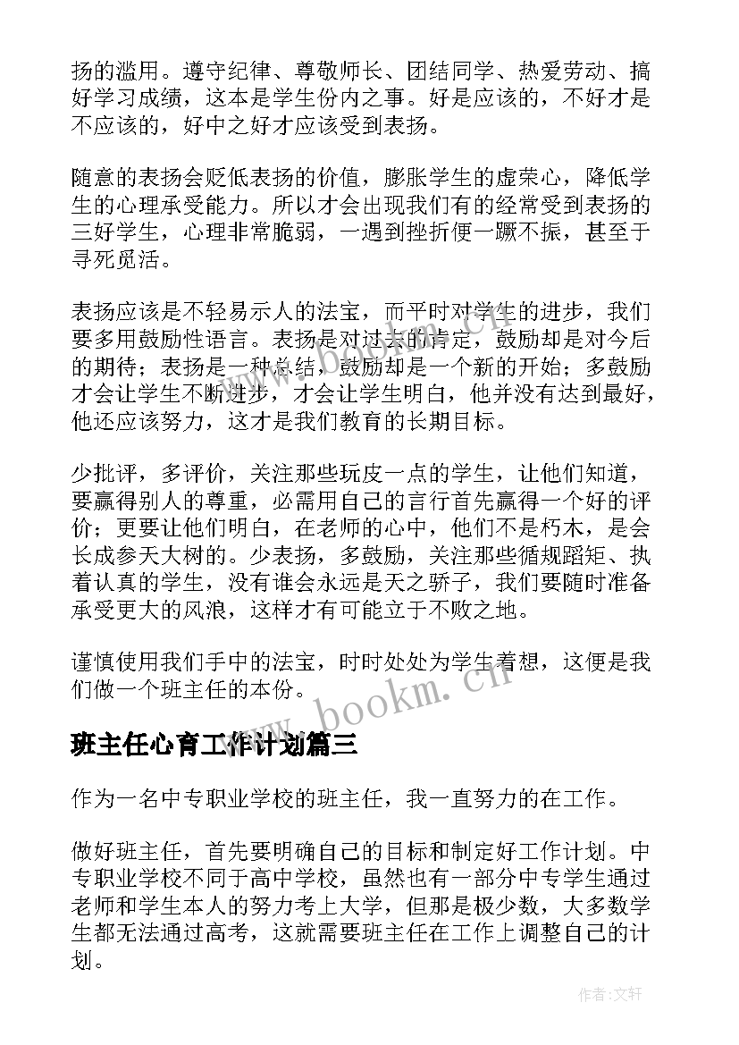 2023年班主任心育工作计划(优秀7篇)