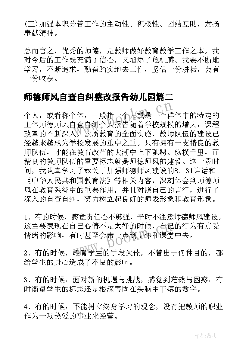 2023年师德师风自查自纠整改报告幼儿园(通用6篇)