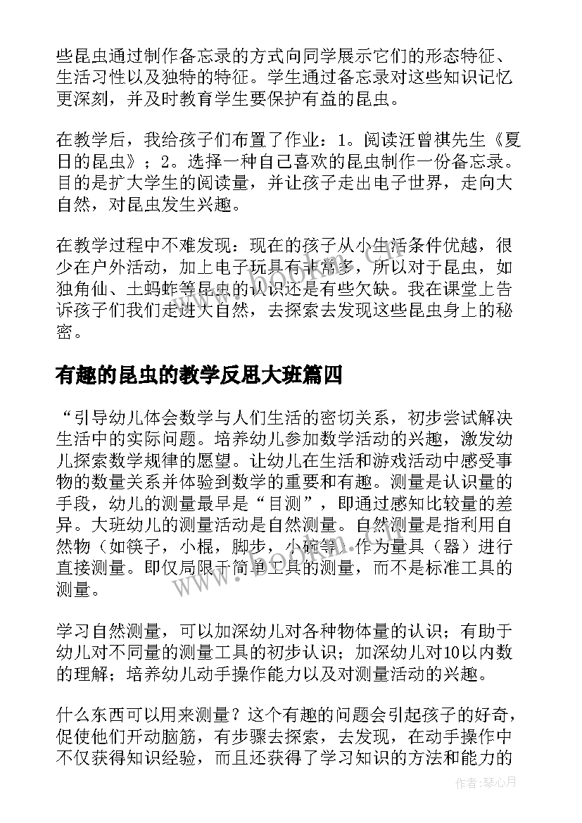 有趣的昆虫的教学反思大班(实用8篇)