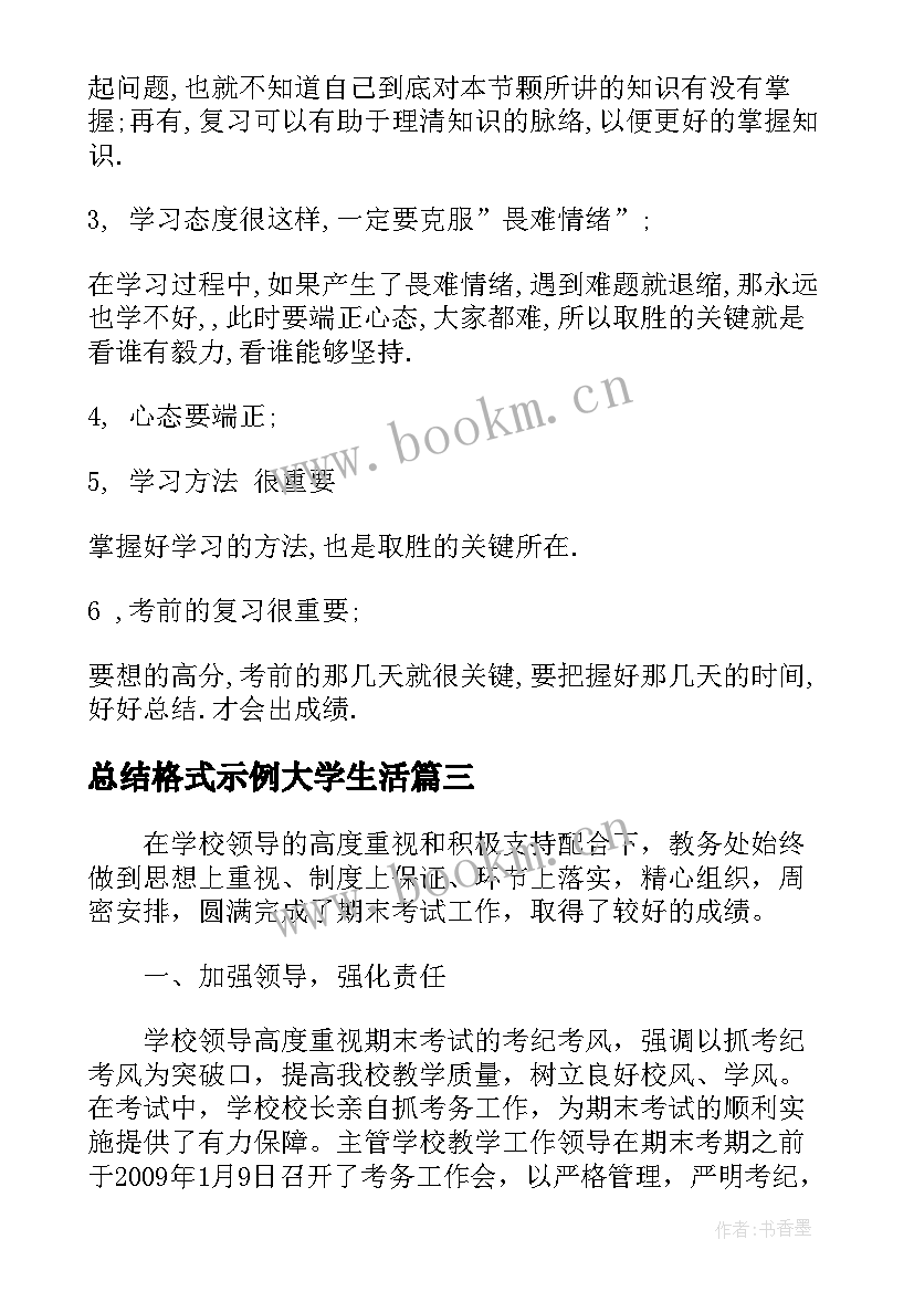 最新总结格式示例大学生活(实用5篇)