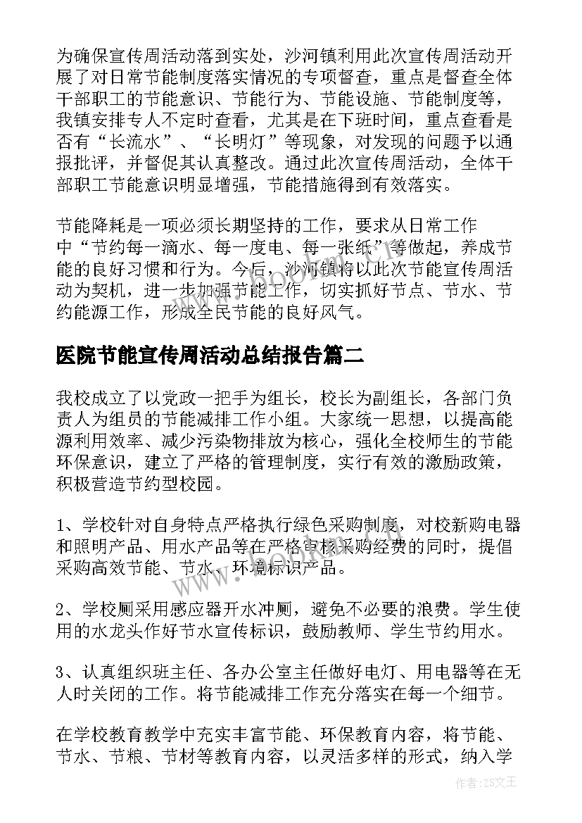 医院节能宣传周活动总结报告 节能宣传周活动总结(实用6篇)