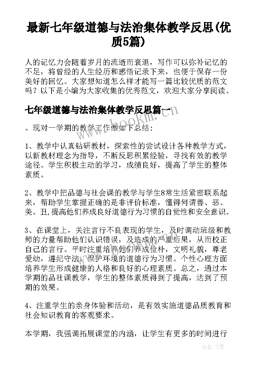 最新七年级道德与法治集体教学反思(优质5篇)