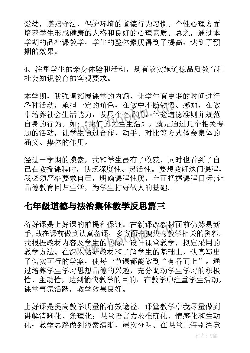 最新七年级道德与法治集体教学反思(优质5篇)