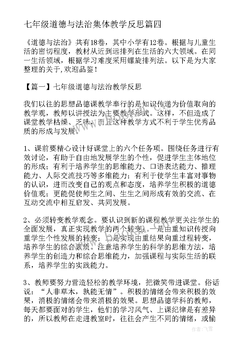 最新七年级道德与法治集体教学反思(优质5篇)