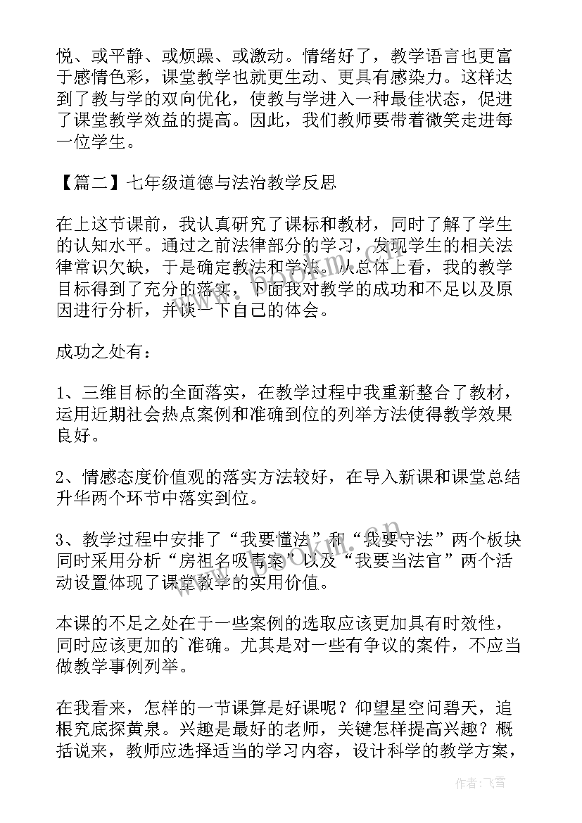 最新七年级道德与法治集体教学反思(优质5篇)