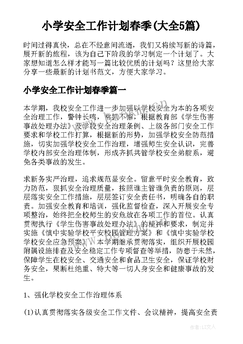 小学安全工作计划春季(大全5篇)