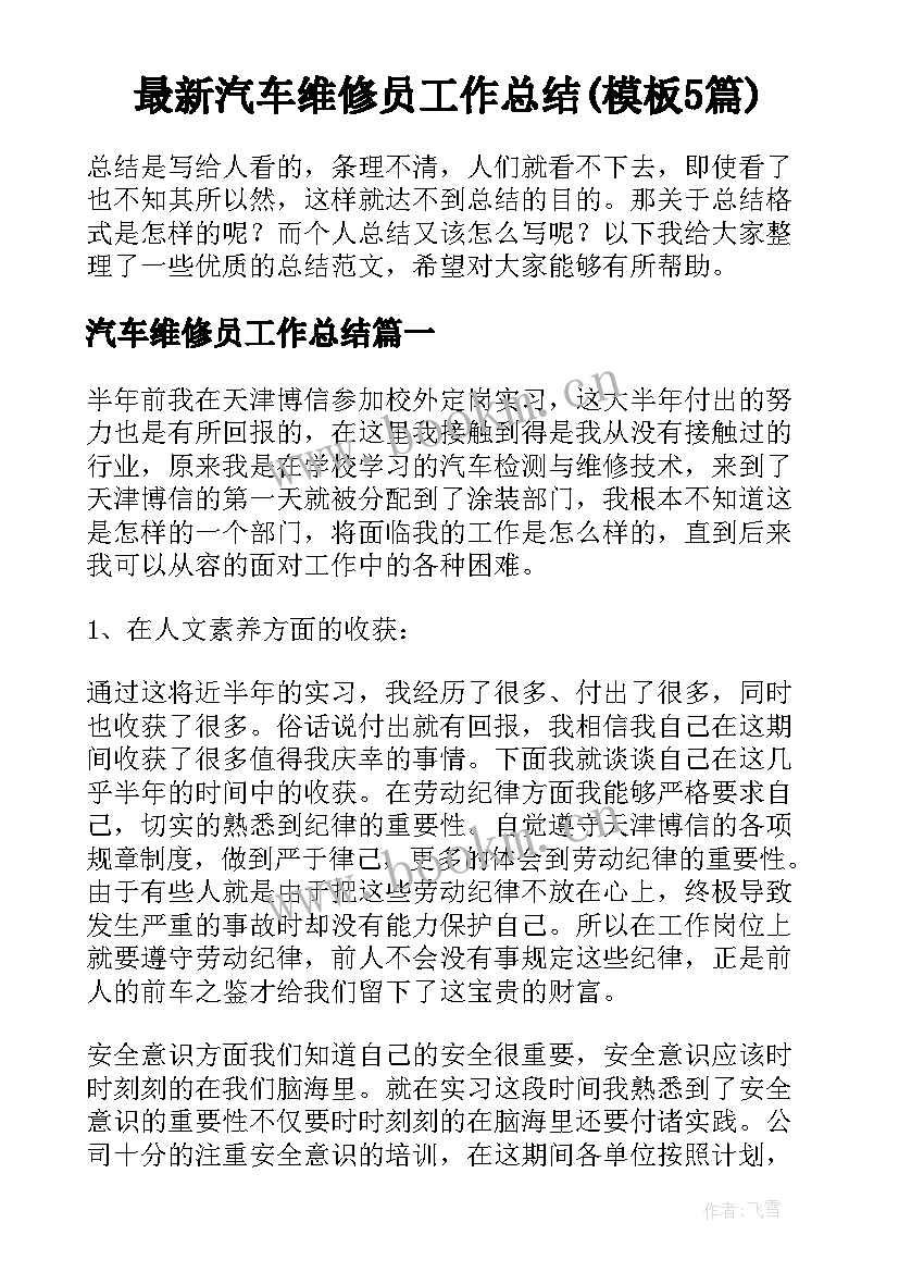 最新汽车维修员工作总结(模板5篇)