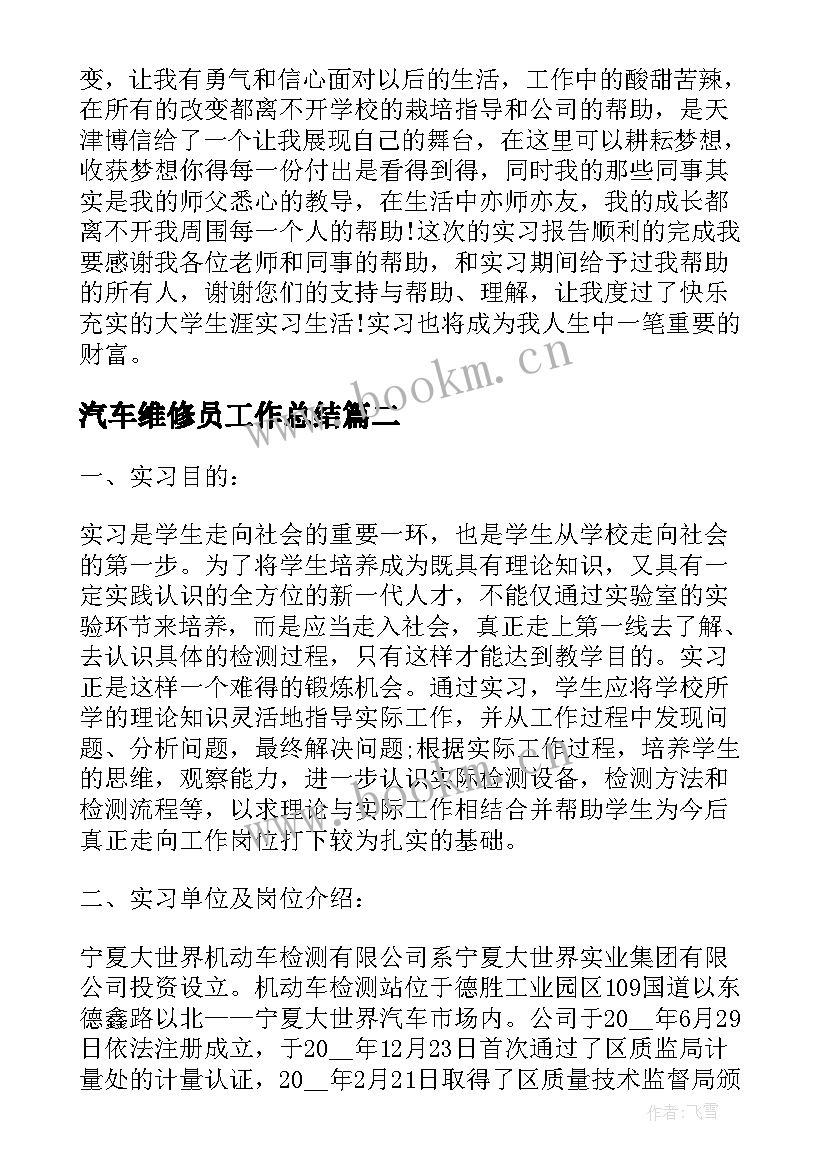 最新汽车维修员工作总结(模板5篇)