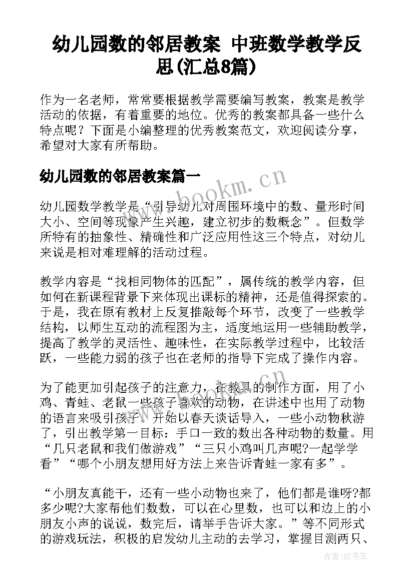 幼儿园数的邻居教案 中班数学教学反思(汇总8篇)