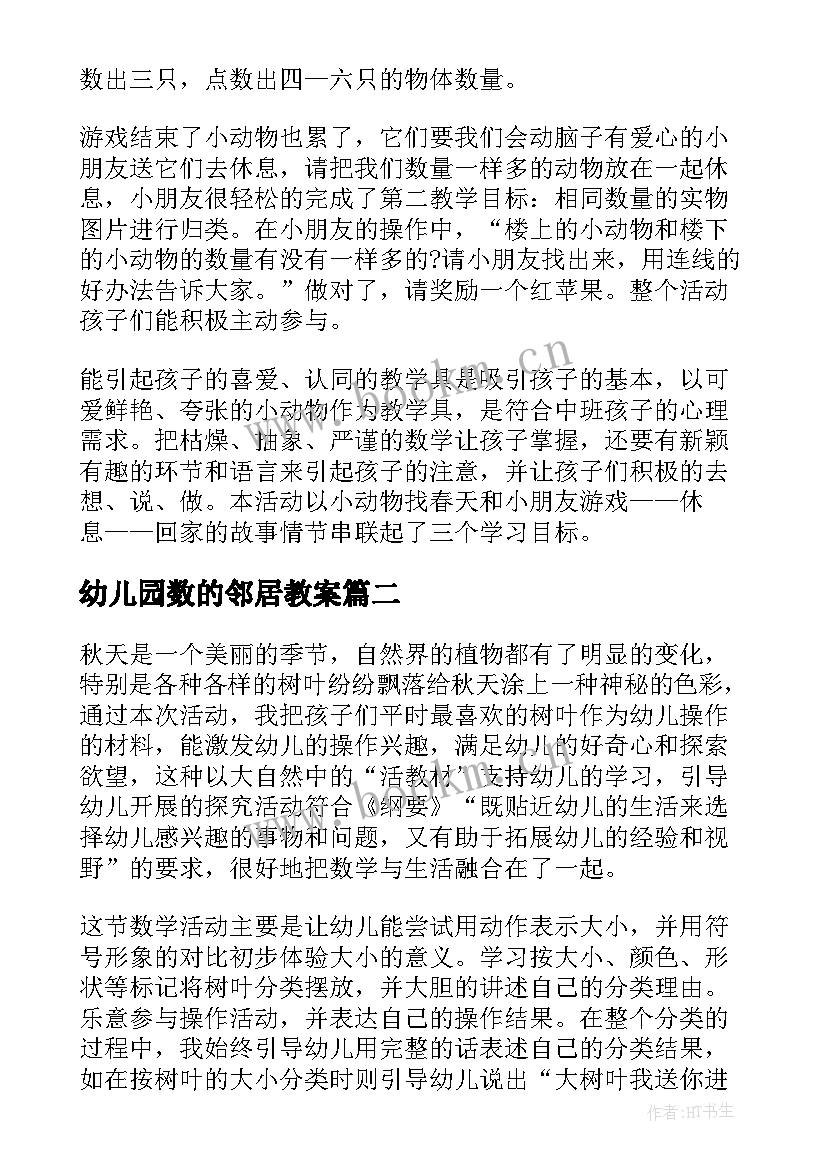 幼儿园数的邻居教案 中班数学教学反思(汇总8篇)