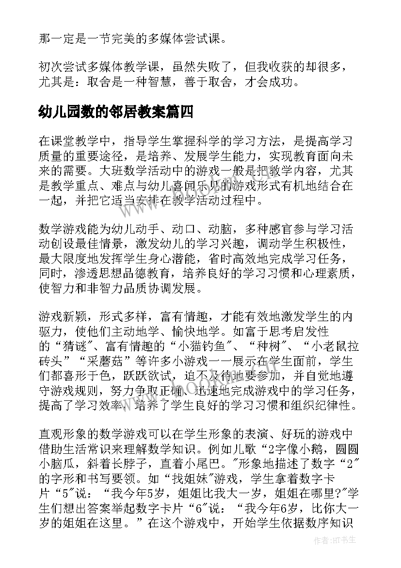 幼儿园数的邻居教案 中班数学教学反思(汇总8篇)