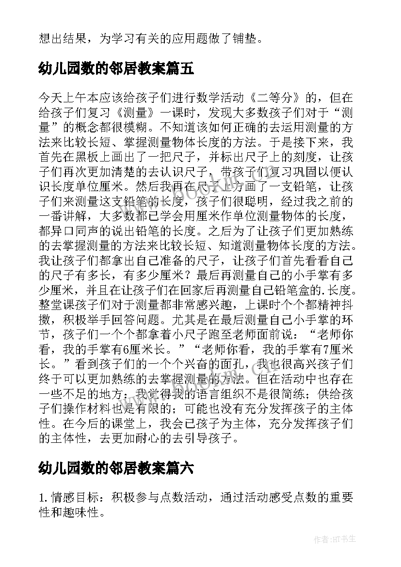 幼儿园数的邻居教案 中班数学教学反思(汇总8篇)