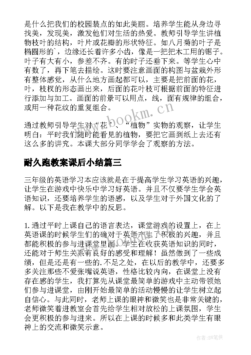 最新耐久跑教案课后小结(实用8篇)