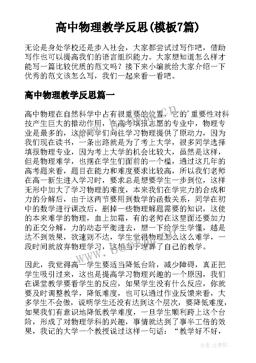 高中物理教学反思(模板7篇)