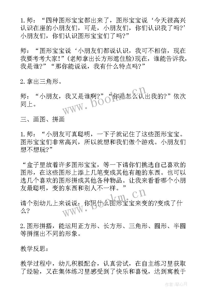 最新幼儿园有趣的身体教案 有趣的图形教学反思(通用6篇)