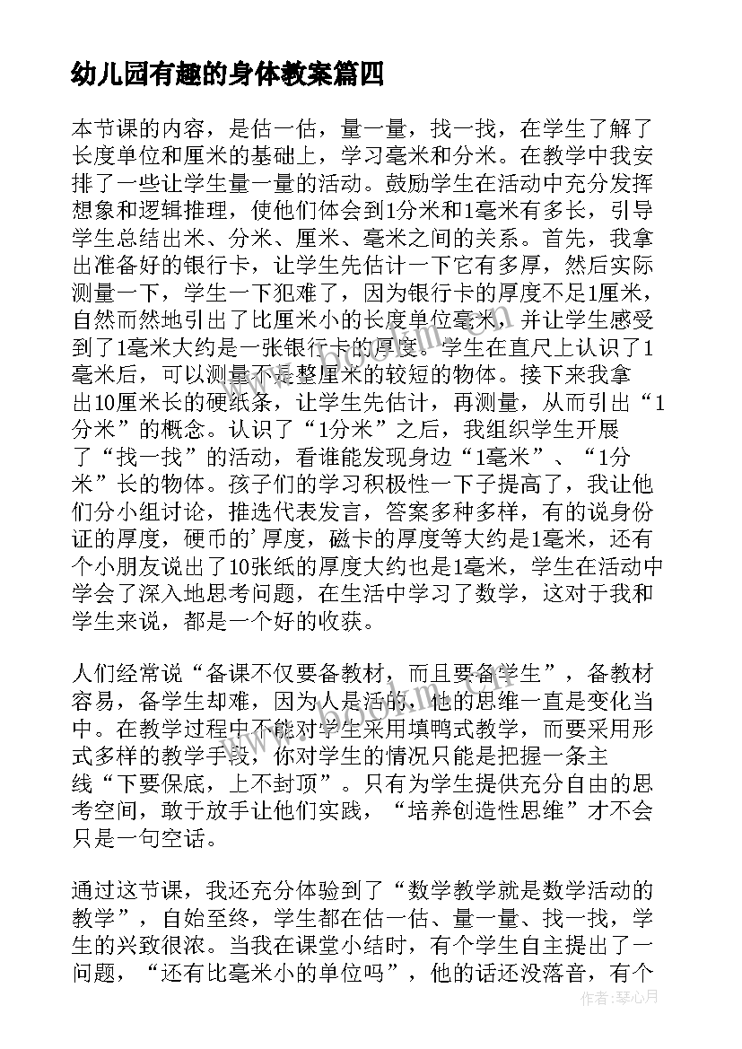 最新幼儿园有趣的身体教案 有趣的图形教学反思(通用6篇)