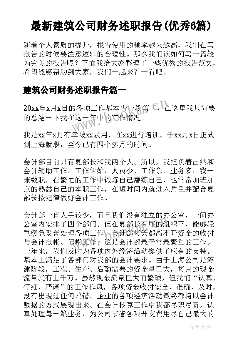 最新建筑公司财务述职报告(优秀6篇)