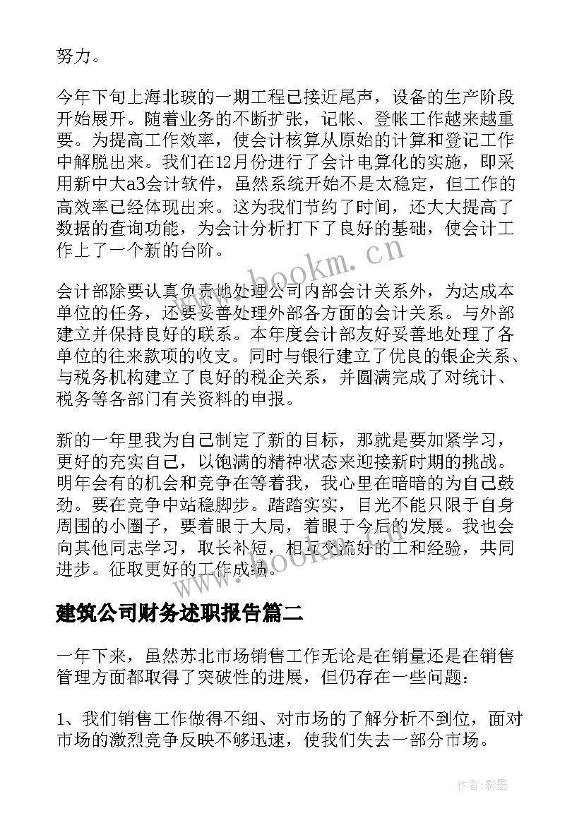 最新建筑公司财务述职报告(优秀6篇)