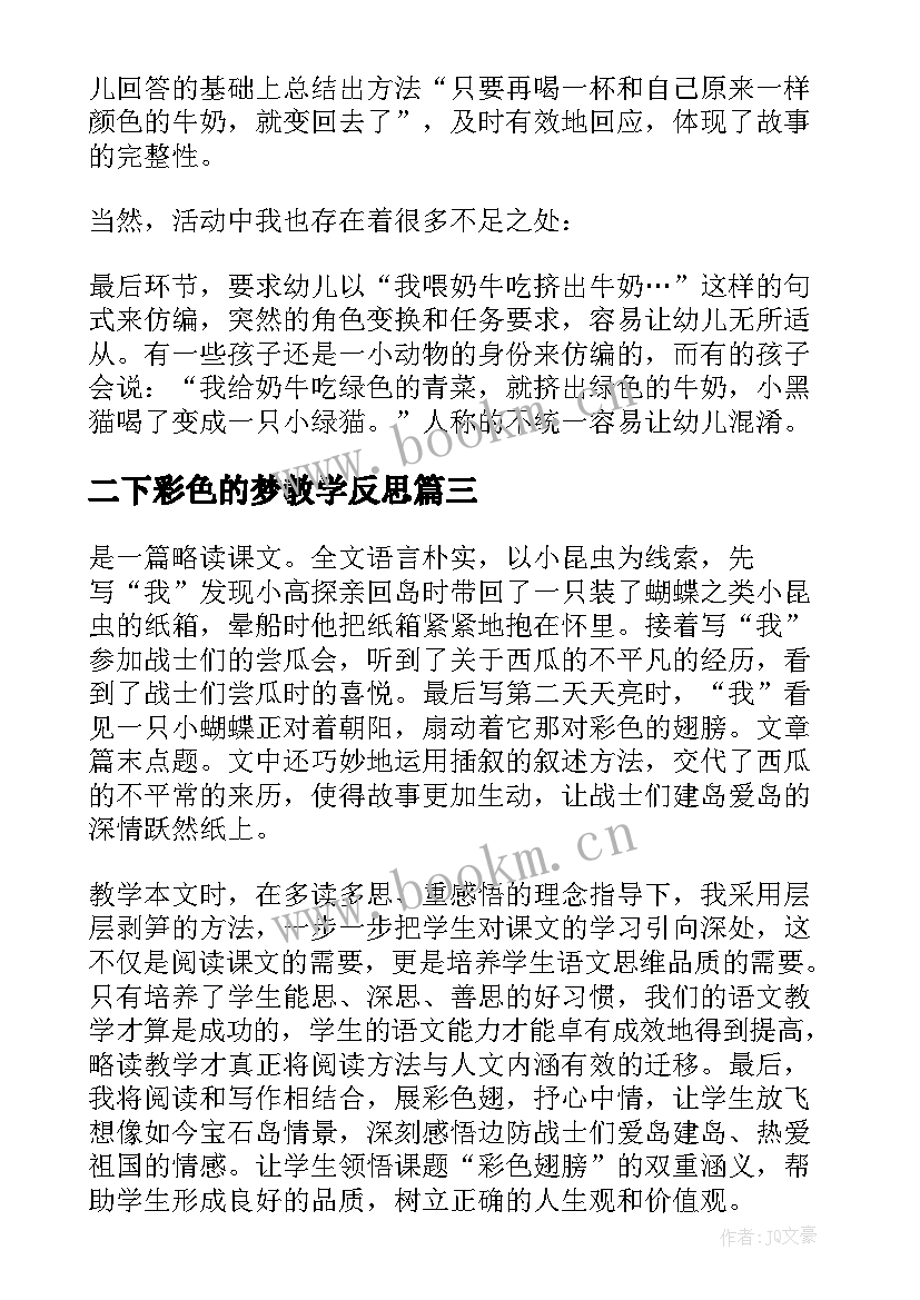 二下彩色的梦教学反思(优秀8篇)