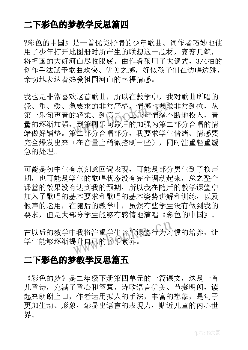 二下彩色的梦教学反思(优秀8篇)