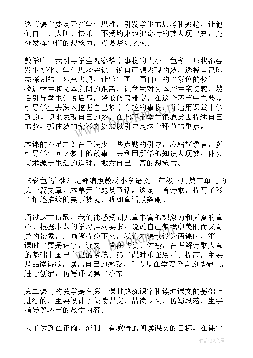 二下彩色的梦教学反思(优秀8篇)