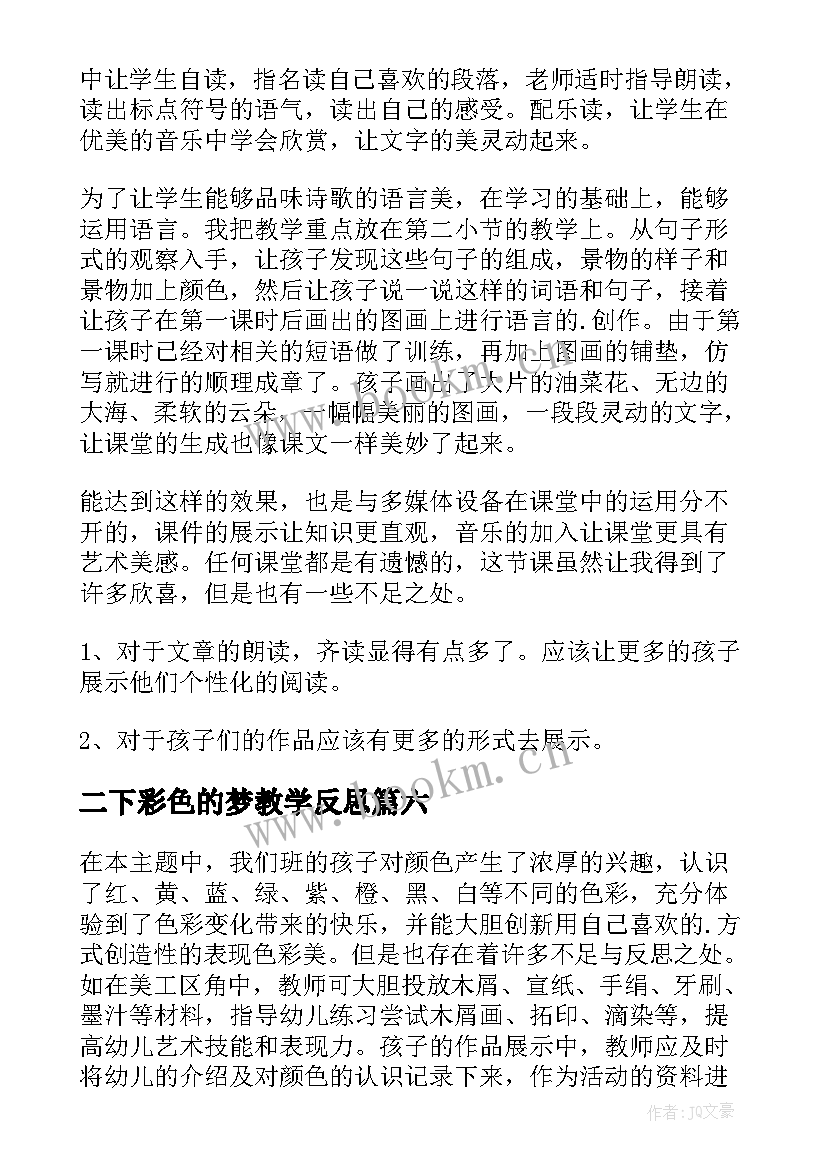 二下彩色的梦教学反思(优秀8篇)