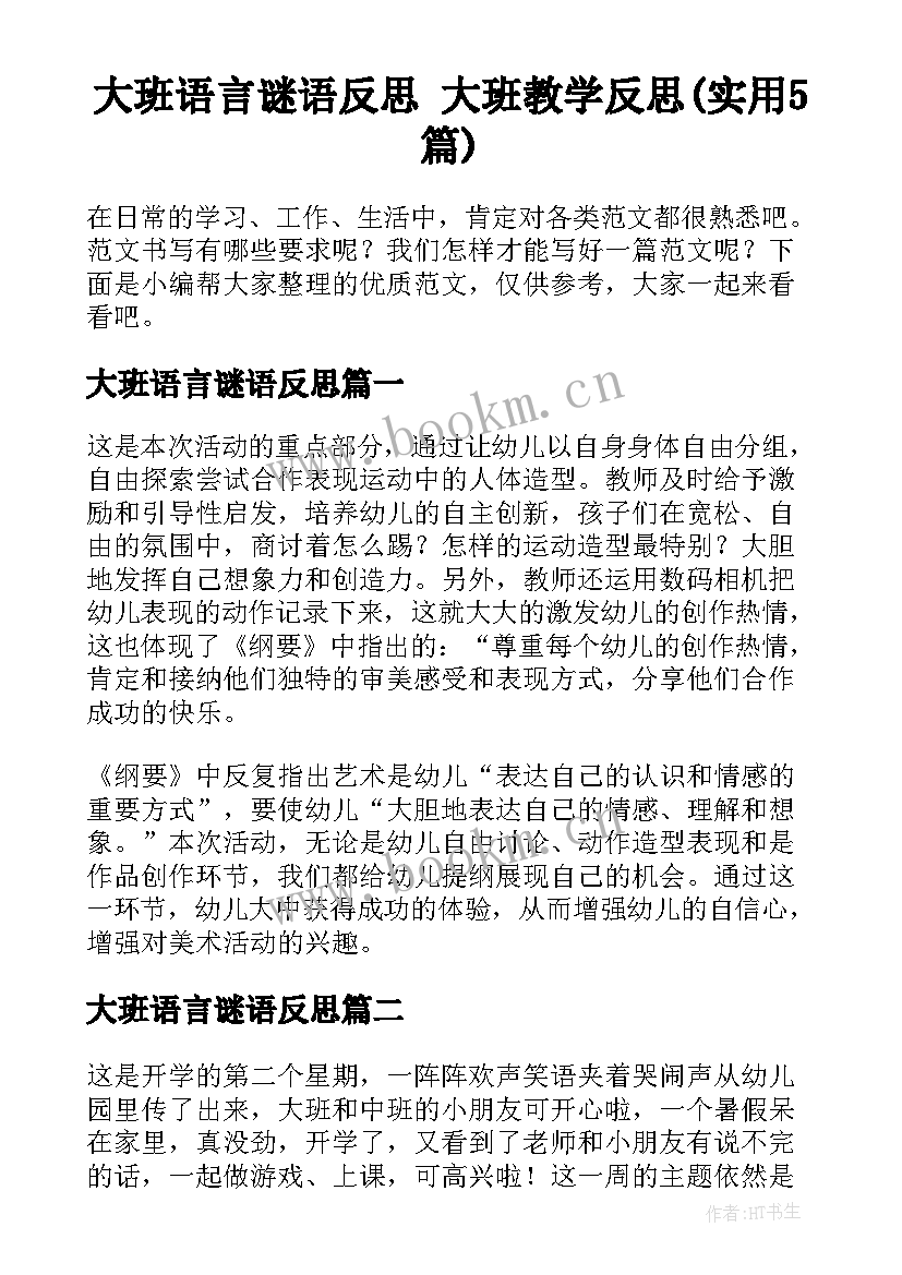 大班语言谜语反思 大班教学反思(实用5篇)