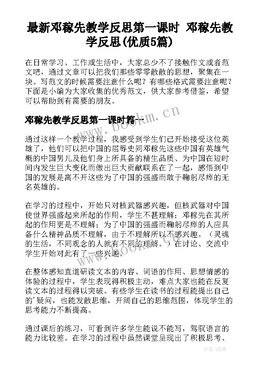 最新邓稼先教学反思第一课时 邓稼先教学反思(优质5篇)