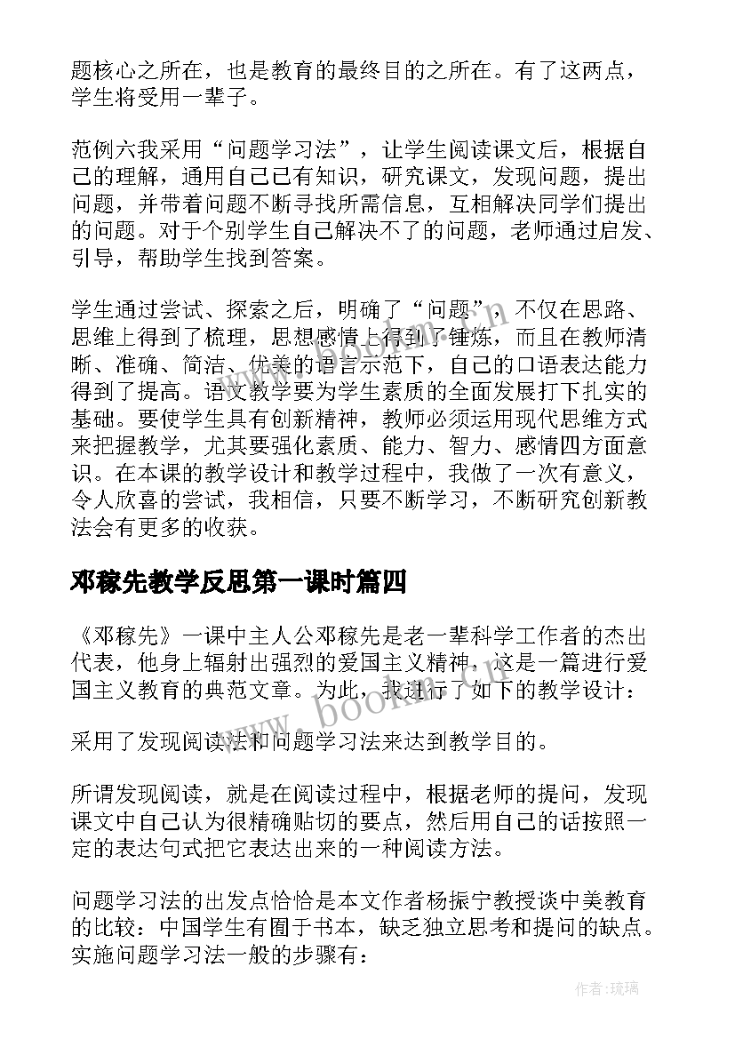 最新邓稼先教学反思第一课时 邓稼先教学反思(优质5篇)