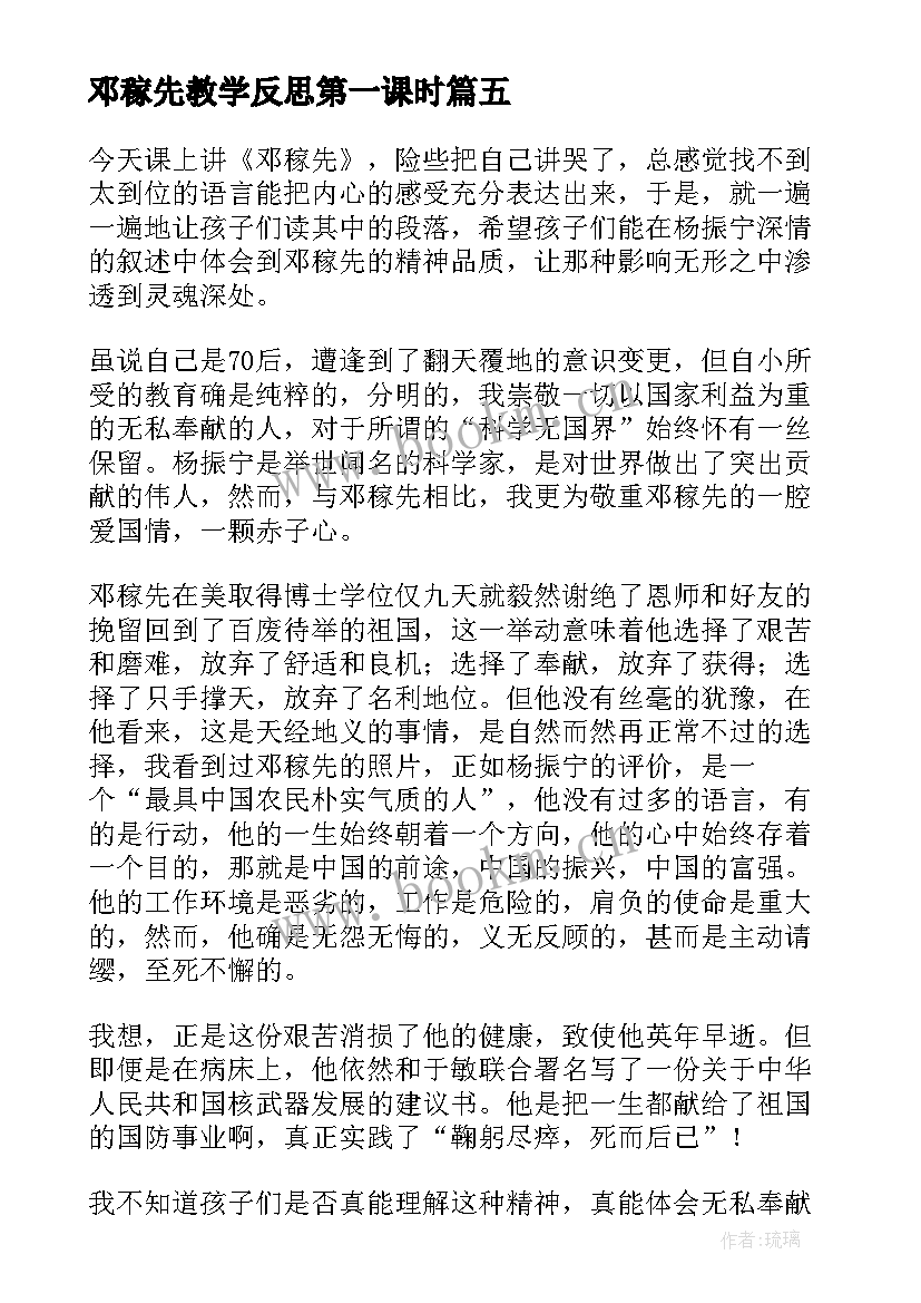 最新邓稼先教学反思第一课时 邓稼先教学反思(优质5篇)