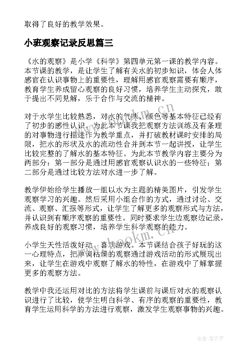 小班观察记录反思 观察物体教学反思(精选9篇)