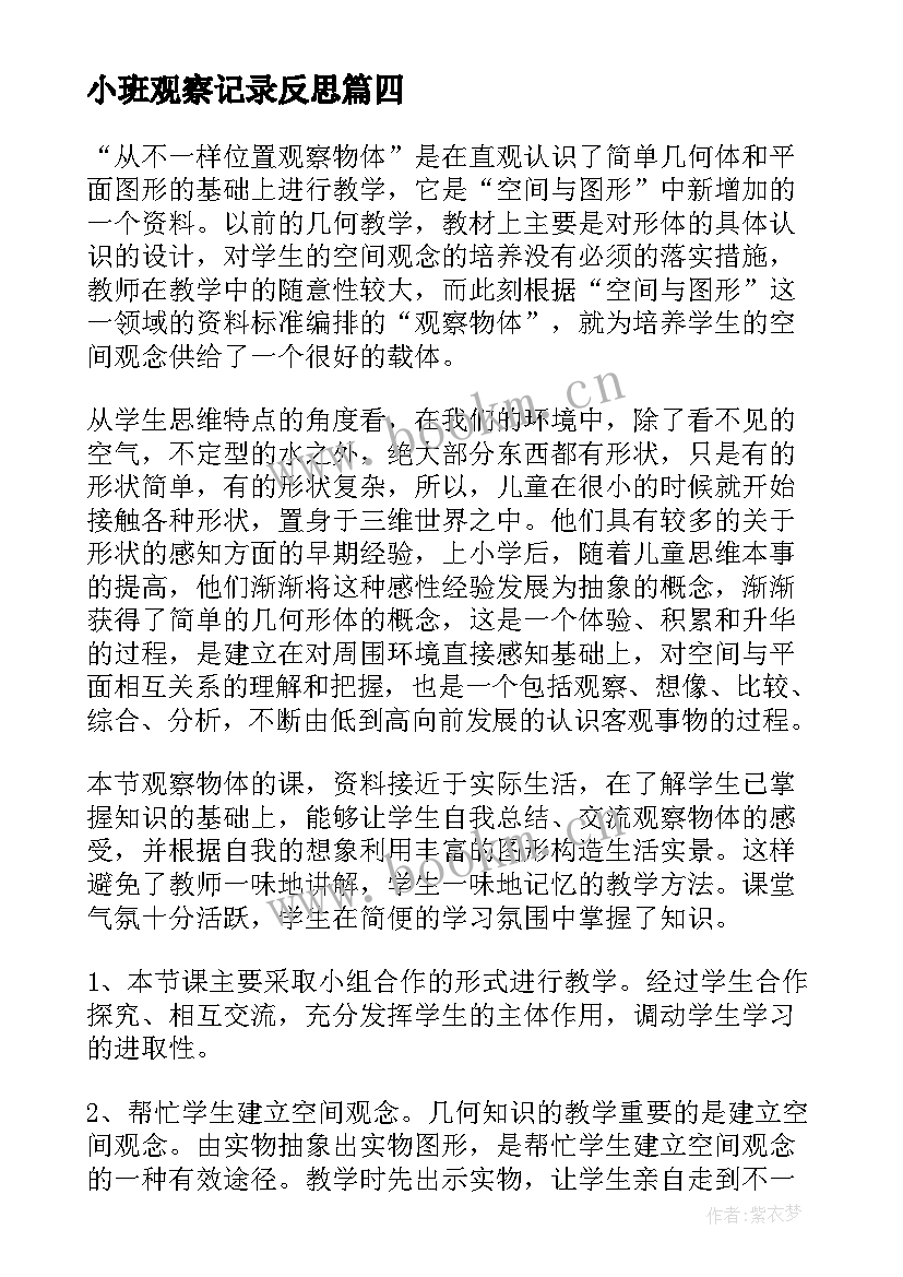 小班观察记录反思 观察物体教学反思(精选9篇)