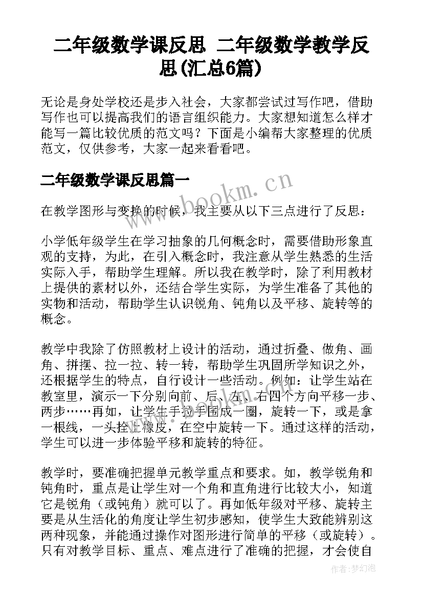 二年级数学课反思 二年级数学教学反思(汇总6篇)