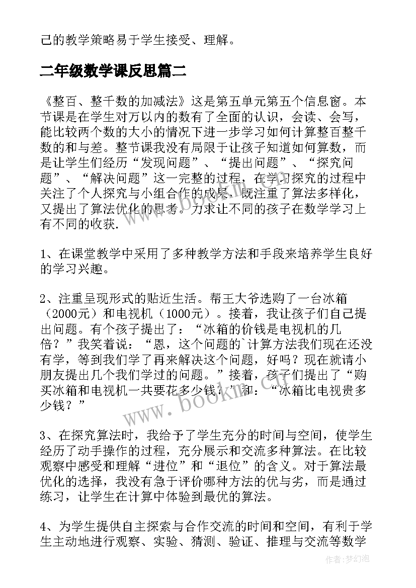 二年级数学课反思 二年级数学教学反思(汇总6篇)