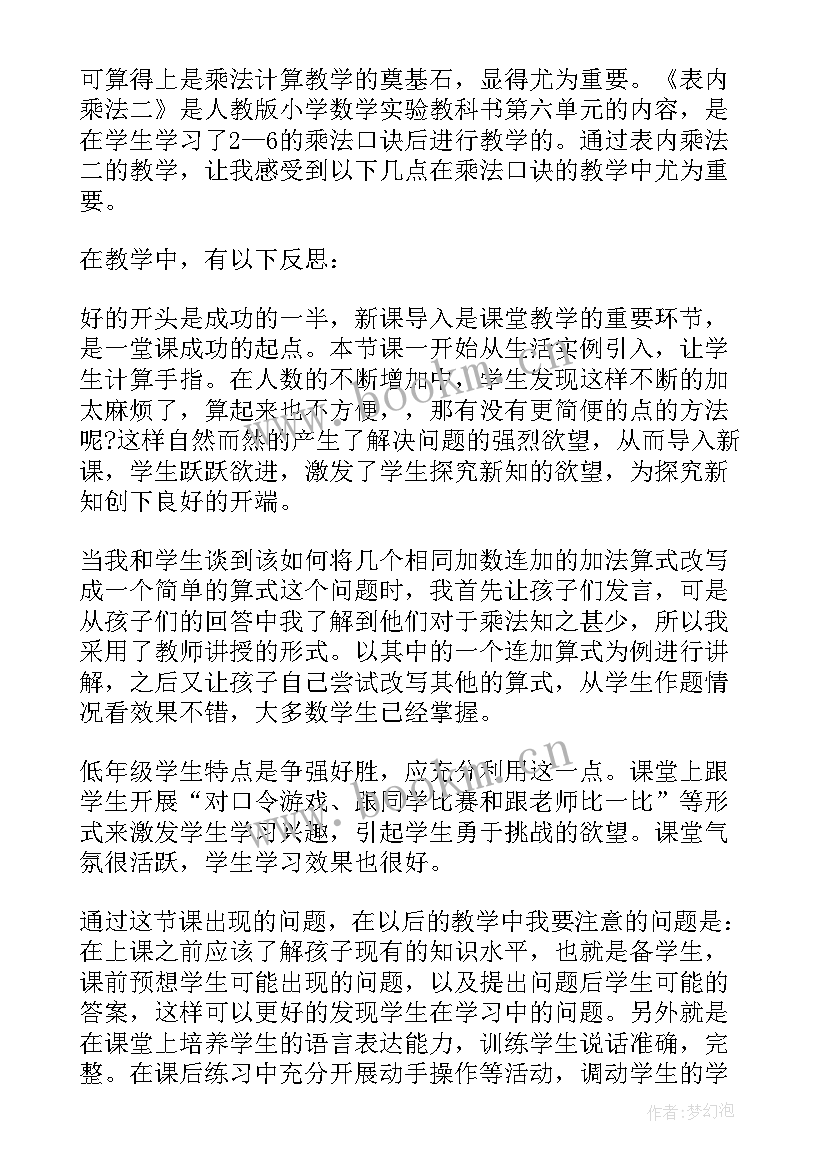 二年级数学课反思 二年级数学教学反思(汇总6篇)