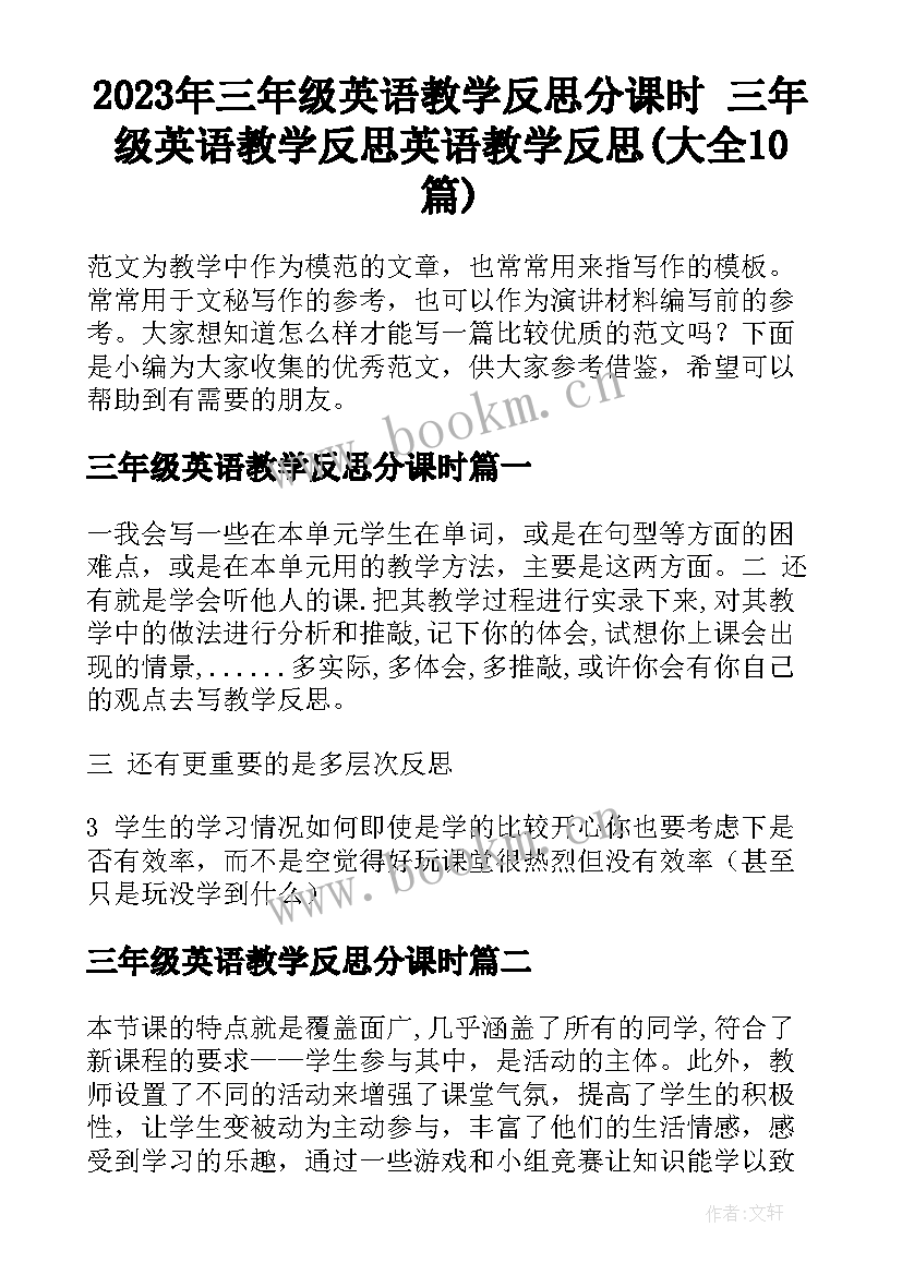 2023年三年级英语教学反思分课时 三年级英语教学反思英语教学反思(大全10篇)