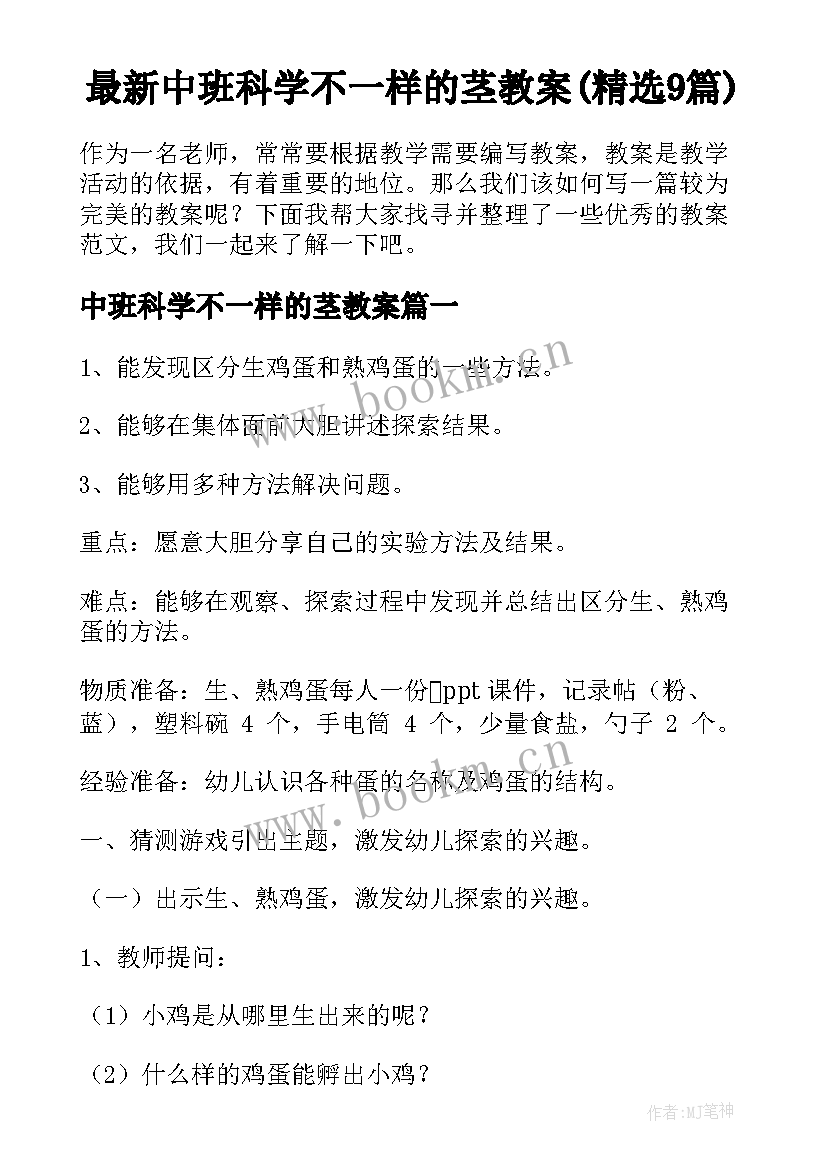 最新中班科学不一样的茎教案(精选9篇)