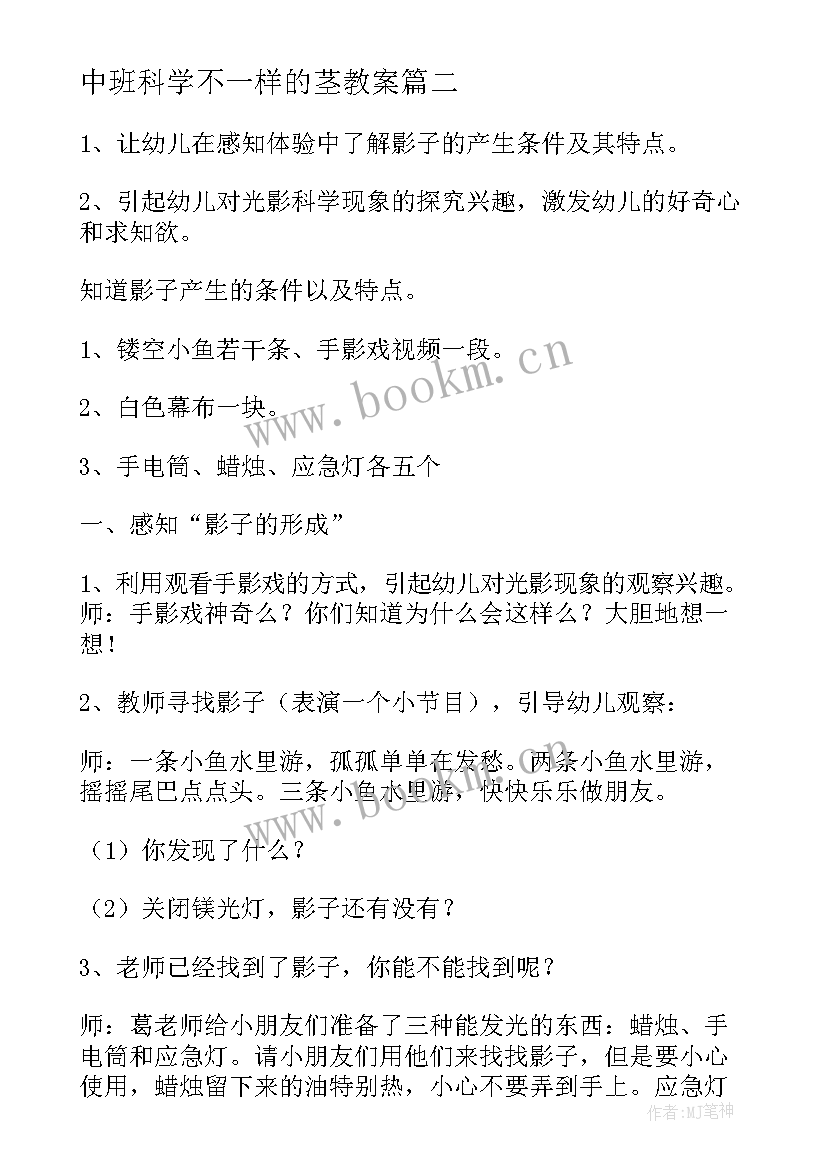 最新中班科学不一样的茎教案(精选9篇)