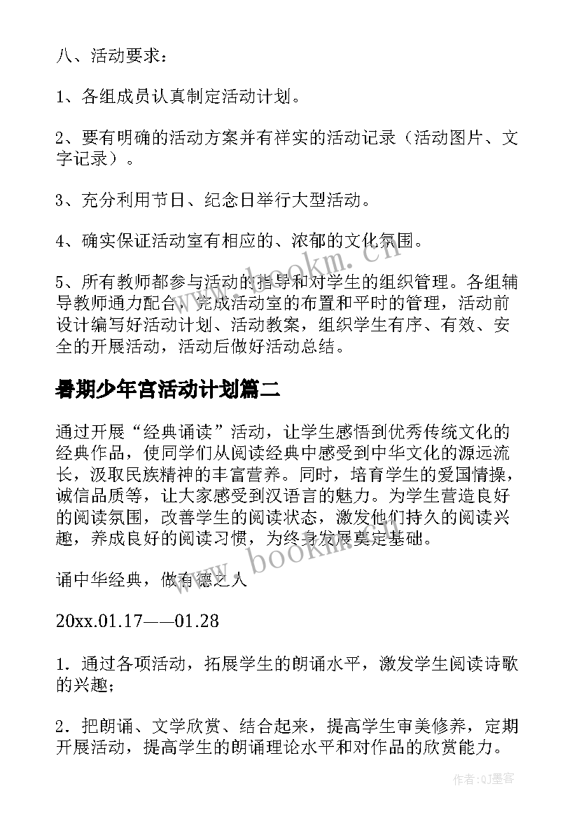 2023年暑期少年宫活动计划 乡村少年宫活动方案(优质8篇)