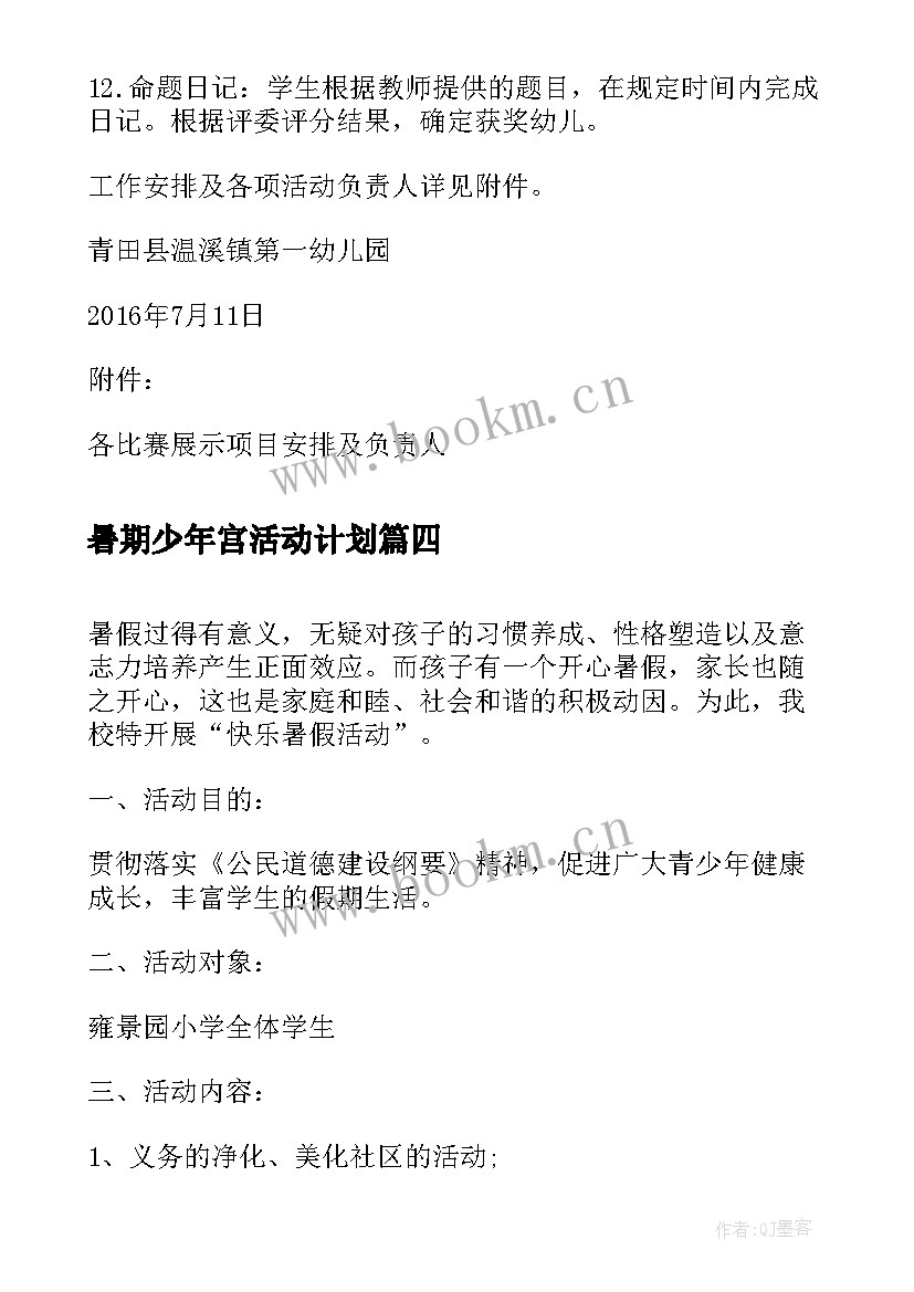 2023年暑期少年宫活动计划 乡村少年宫活动方案(优质8篇)