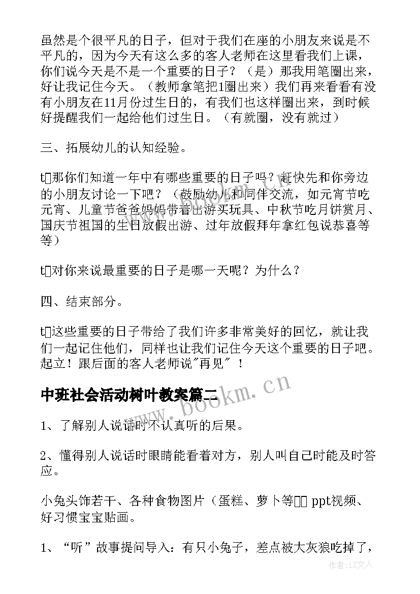 中班社会活动树叶教案(优质8篇)