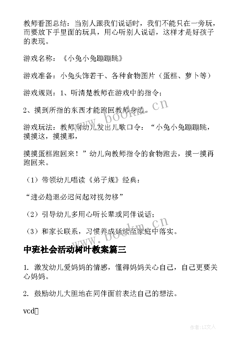 中班社会活动树叶教案(优质8篇)